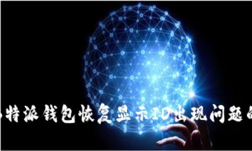 如何解决B特派钱包恢复显示ID出现问题的详细指南