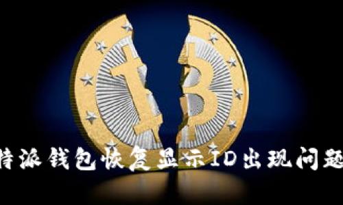 如何解决B特派钱包恢复显示ID出现问题的详细指南