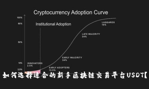 如何选择适合的新手区块链交易平台USDT？