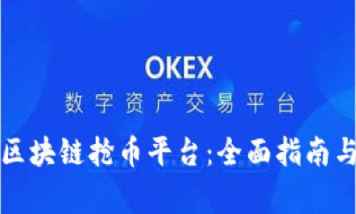 如何注册区块链抢币平台：全面指南与注意事项