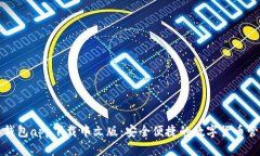 比特派钱包app下载中文版：安全便捷的