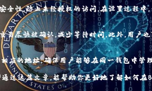    如何在Bitkeep钱包中查看你的加密货币币种  / 

 guanjianci  Bitkeep钱包, 查看币种, 加密货币, 钱包使用, 数字资产  /guanjianci 

随着数字货币市场的逐渐成熟，越来越多的钱包服务开始崭露头角。其中，Bitkeep钱包以其用户友好的界面和强大的功能受到了广泛的欢迎。无论你是新手还是资深投资者，了解如何在Bitkeep钱包中查看和管理你的加密货币都是非常重要的。本文将详细介绍这个过程及其相关的各个方面，确保你能够轻松掌握使用Bitkeep钱包的技巧。

什么是Bitkeep钱包？
Bitkeep钱包是一种多功能、跨链的数字资产钱包，支持多种主流加密货币，如比特币、以太坊、币安智能链等。其独特的优势在于它的用户体验设计，以及安全性高的特性，使用户能够方便地管理并查看他们的数字资产。Bitkeep还提供去中心化交易所的支持，让用户能够在一个平台上完成多种操作。

如何下载并安装Bitkeep钱包？
首先，你需要从官网或应用商店（如Google Play或者Apple Store）下载Bitkeep钱包。下载安装后，打开应用并按照提示进行注册。注意，注册时系统会生成一组助记词（通常是12或24个单词），这组词是你钱包的重要安全凭证，务必妥善保管，不要与他人分享。在设置密码和进行其他安全性设置时，确保密码复杂，避免被轻易破解。

如何在Bitkeep钱包中查看币种？
在成功注册并进入应用后，你将看到一个主界面。在这个界面上，你可以看到所有已经添加的币种。若要查看某个具体的币种，只需点击该币种的图标即可。点击后，系统会提供该币种的余额、交易记录，还可以进行汇出、交换等操作。

Bitkeep钱包支持哪些币种？
Bitkeep钱包支持多种加密货币，包括但不限于比特币、以太坊、Ripple等主流币种。在主界面上，你还可以通过“资产管理”功能，添加或删除其他币种。点击“添加币种”，系统会显示支持的币种列表，你仅需选择你想要添加的币种，点击确认即可。

如何保障Bitkeep钱包的安全性？
为了确保你的比特币和其他加密货币的安全，务必记住以下几点：不与他人分享你的助记词和私钥，定期备份钱包信息，启用两步验证等安全措施，保持钱包软件的更新，并确保在安全的网络环境下进行交易。

Bitkeep钱包中常见问题解答
尽管Bitkeep钱包操作简单，但在使用过程中仍会遇到一些常见问题。以下是几个可能的问答，帮助用户解决在使用Bitkeep钱包时遇到的困惑。

1. 如何找回丢失的助记词？
在Bitkeep钱包中，助记词是一项重要的安全特性，它提供了对钱包的完全访问权限。如果你丢失了助记词，你将无法找回这个钱包内的资产。因此，妥善保管助记词至关重要。在用户注册或钱包创建时，系统会提示你记录助记词。如果你在设置时没有记录，可以尝试查看系统邮件或信息，确保将助记词存储在安全的地方。

2. 如何进行币种交换？
Bitkeep钱包的币种交换功能十分方便。用户可以在应用内选择他们希望交易的币种，输入想要兑换的数量，系统会自动计算出当前的汇率和所需的交易费用。确认无误后，用户点击“确认交易”即可。注意在交易时要了解市场行情，以确保交易金额的合理性。

3. 为什么我的交易处于未确认状态？
交易在Bitkeep钱包中进行时，可能出现未确认的状态，这通常是由于网络拥堵或挖矿费用不足导致的。在这种情况下，你可以尝试提高交易费用，以增加交易被确认的优先级。同时，检查网络状态，确保钱包连接正常，并耐心等待。通常情况下，交易在一段时间后会被确认。

4. 如何更改Bitkeep钱包的安全设置？
用户可以在Bitkeep钱包的设置页面中更改安全设置。这包括更改登录密码、启用或禁用指纹识别、开启两步验证等。这些安全设置能够增强钱包的安全性，防止未经授权的访问。在设置过程中，你需要输入当前密码及相关身份验证信息。

5. Bitkeep钱包的交易费用是否合理？
Bitkeep钱包的交易费用由区块链网络的拥堵程度决定。在进行交易时，建议用户查看当前市场的推荐费用，并根据实际情况进行调整。这能够确保交易尽快被确认，减少等待时间。此外，用户也可根据不同币种的网络手续费，对费用进行。

6. Bitkeep钱包如何支持多链资产？
Bitkeep钱包支持多链资产的主要原因在于其跨链技术和多种区块链生态的兼容性。用户只需在钱包中添加不同币种，系统会自动为每个币种生成相应的地址，确保用户能够在同一钱包中管理多个不同的资产。这种设计极大地方便了用户，提升了整体使用体验。

总结来看，Bitkeep钱包不仅为用户提供了一个安全、高效的数字资产管理平台，还通过多种实用功能，提高了用户在加密货币交易中的便捷性。希望通过这篇文章，能帮助你更好地了解如何在Bitkeep钱包中查看和管理你的币种。