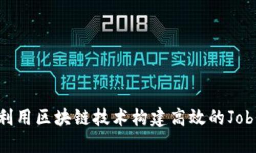如何利用区块链技术构建高效的Job平台？