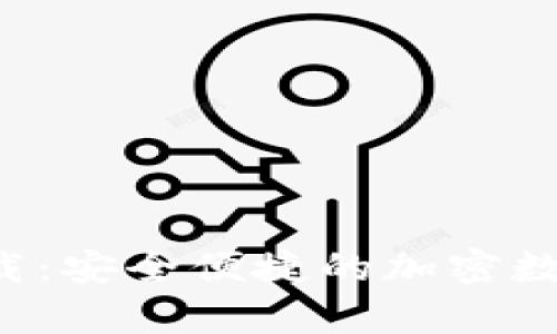 Bitkeep钱包下载：安全便捷的加密数字资产管理工具