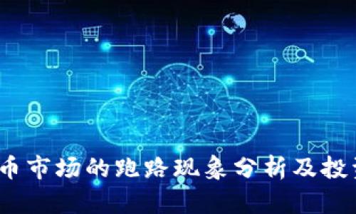 2022年虚拟币市场的跑路现象分析及投资者应对策略