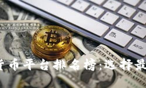 2023年区块链货币平台排名榜：选择最优交易所的指南